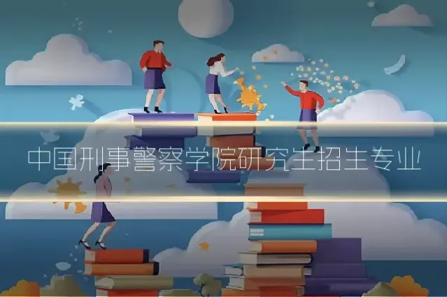 中国刑事警察学院研究生招生专业