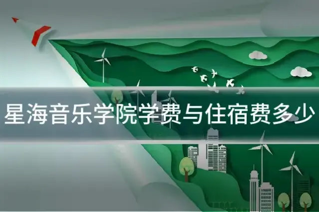 星海音乐学院学费与住宿费多少