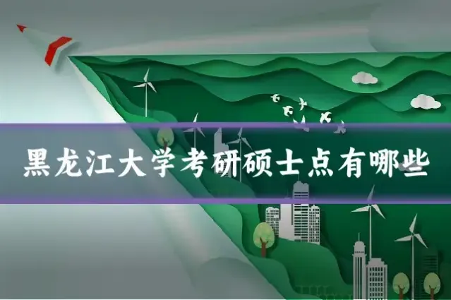 黑龙江大学考研硕士点有哪些