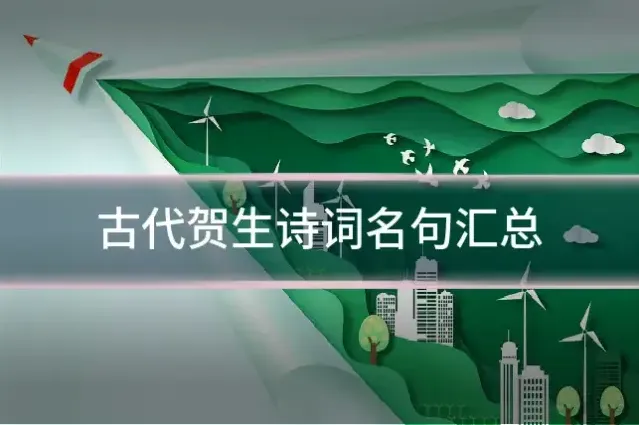 古代贺生诗词名句汇总