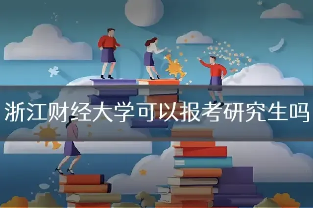 浙江财经大学可以报考研究生吗