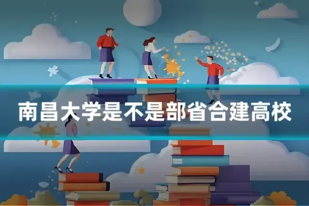 南昌大学是不是部省合建高校