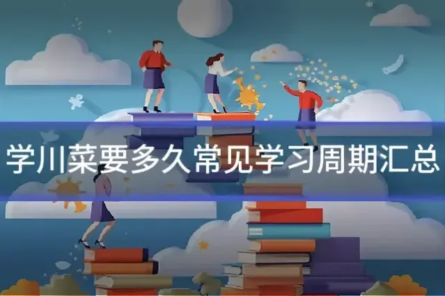 学川菜要多久常见学习周期汇总
