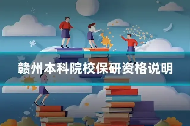 赣州本科院校保研资格说明