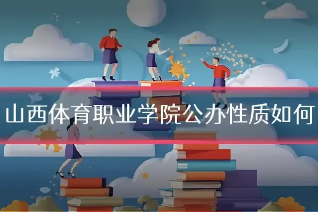 山西体育职业学院公办性质如何
