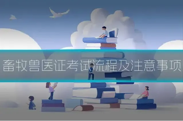 畜牧兽医证考试流程及注意事项