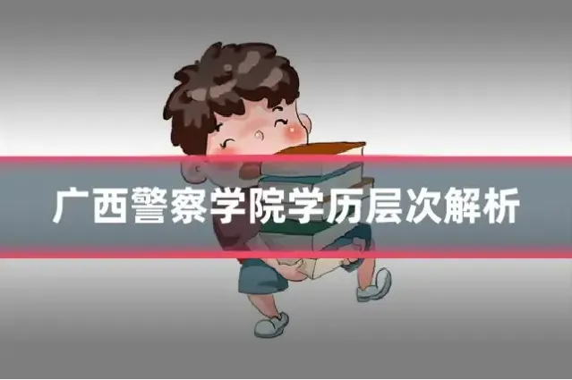 广西警察学院学历层次解析