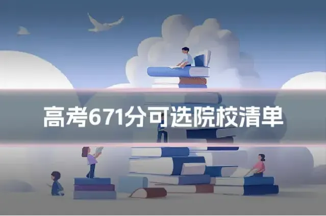高考671分可选院校清单
