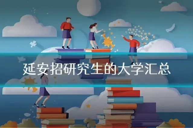 延安招研究生的大学汇总