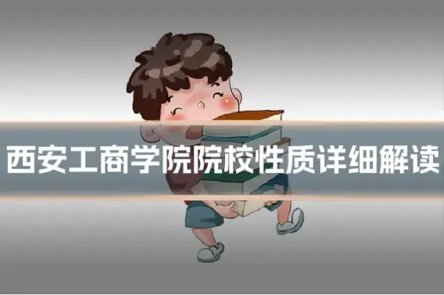 西安工商学院院校性质详细解读