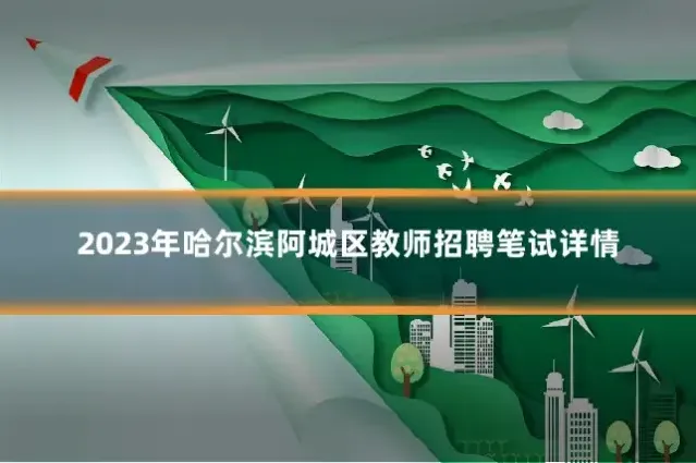 2023年哈尔滨阿城区教师招聘笔试详情