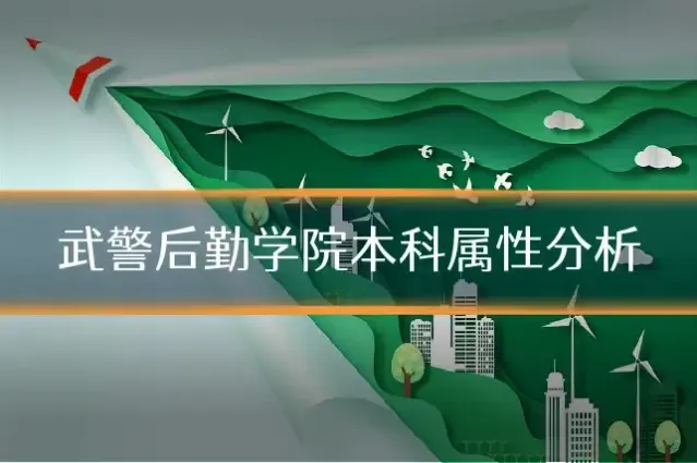 武警后勤学院本科属性分析