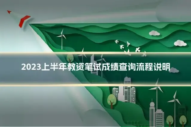2023上半年教资笔试成绩查询流程说明