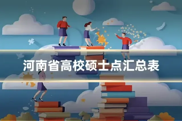 河南省高校硕士点汇总表