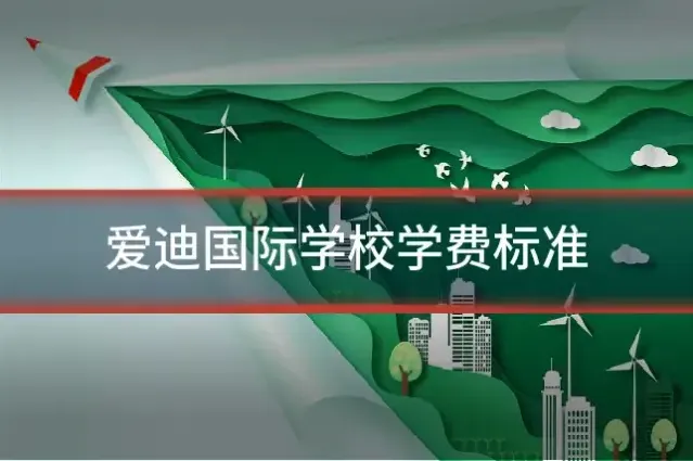爱迪国际学校学费标准