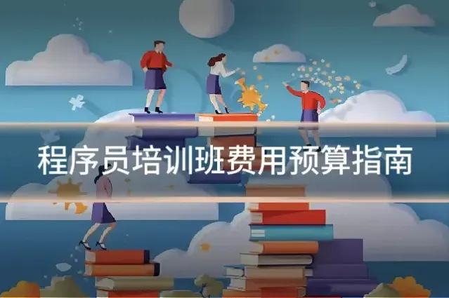程序员培训班费用预算指南
