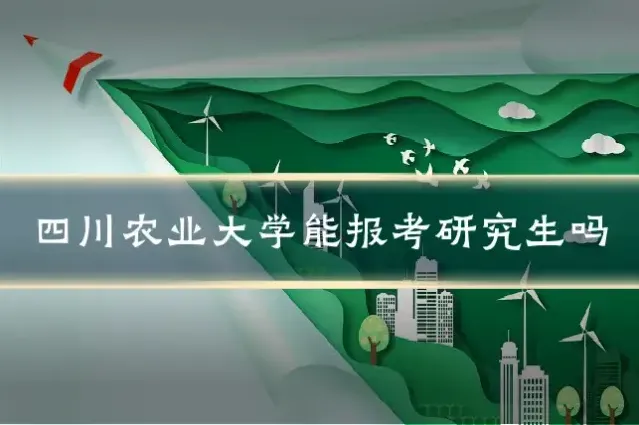四川农业大学能报考研究生吗