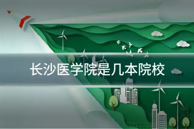 长沙医学院是几本院校