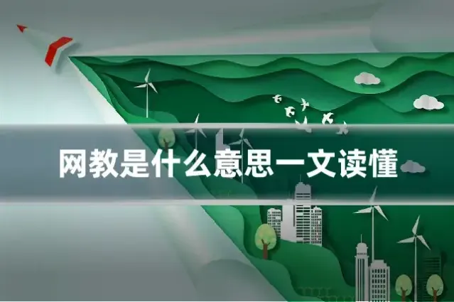 网教是什么意思一文读懂