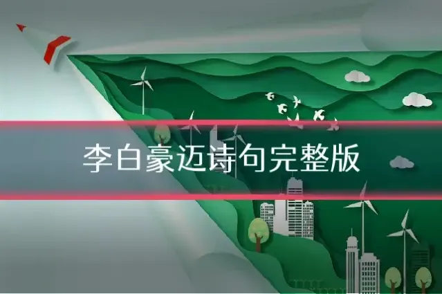 李白豪迈诗句完整版