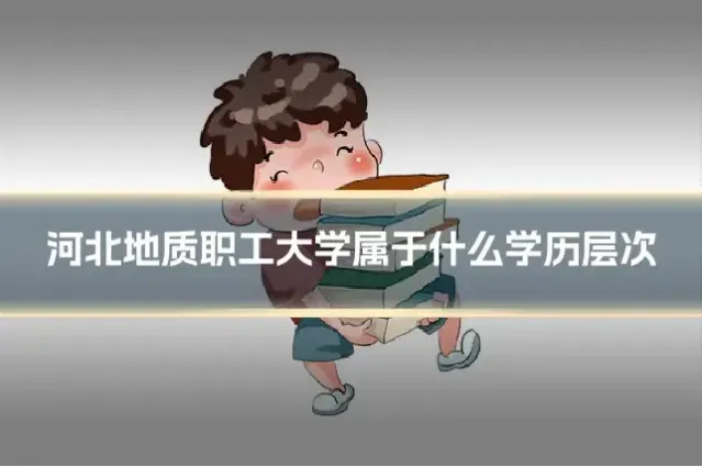 河北地质职工大学属于什么学历层次