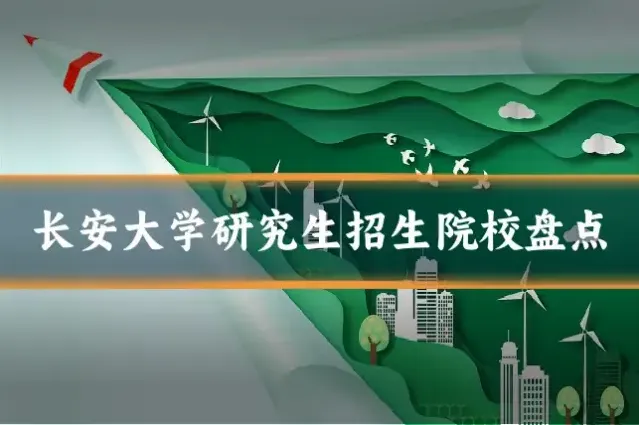 长安大学研究生招生院校盘点