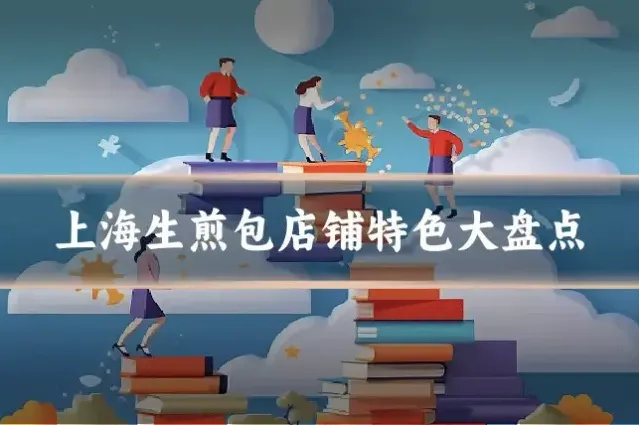 上海生煎包店铺特色大盘点