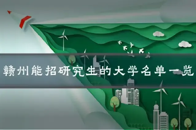 赣州能招研究生的大学名单一览