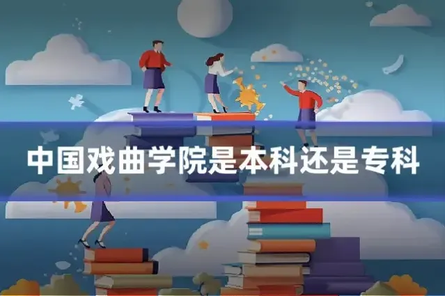 中国戏曲学院是本科还是专科