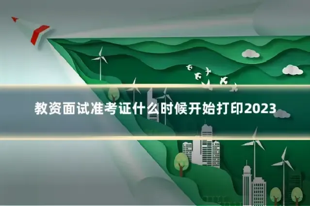 教资面试准考证什么时候开始打印2023
