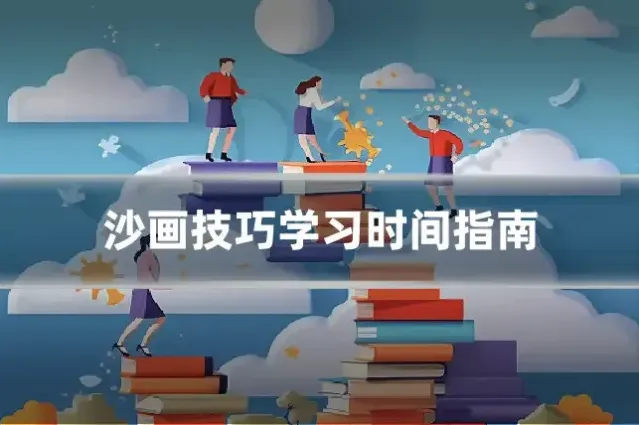 沙画技巧学习时间指南