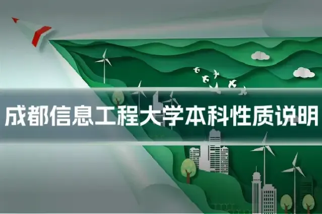 成都信息工程大学本科性质说明