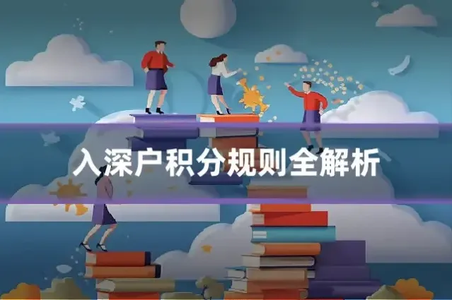 入深户积分规则全解析