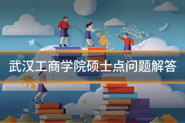 武汉工商学院硕士点问题解答