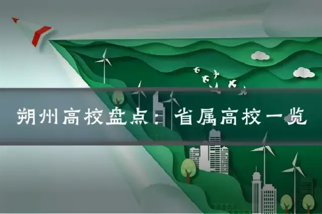 朔州高校盘点：省属高校一览