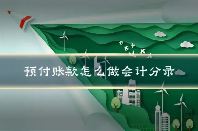 预付账款怎么做会计分录