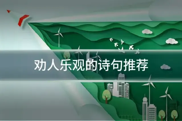 劝人乐观的诗句推荐