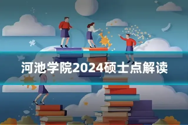 河池学院2024硕士点解读