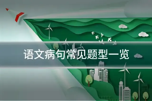 语文病句常见题型一览