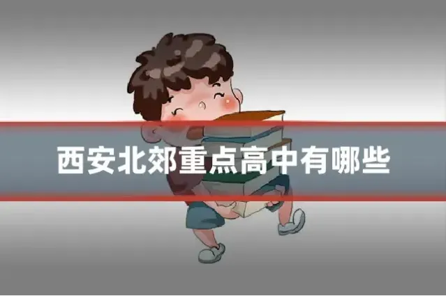 西安北郊重点高中有哪些