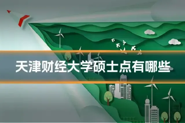 天津财经大学硕士点有哪些