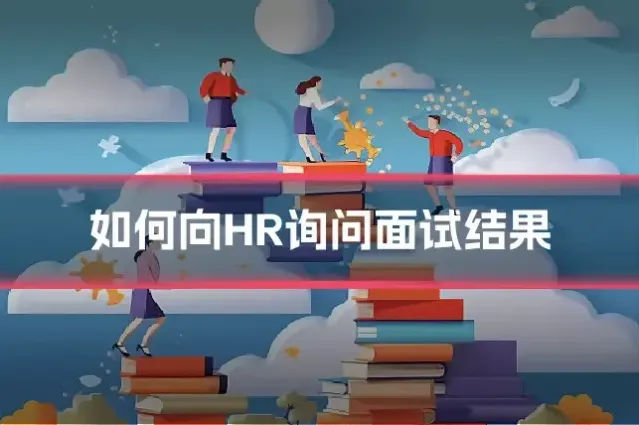 如何向HR询问面试结果