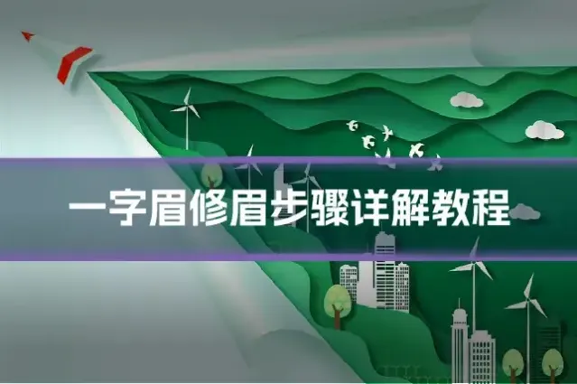 一字眉修眉步骤详解教程