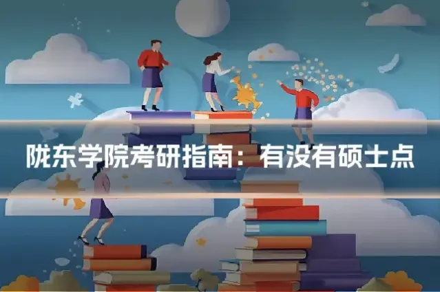 陇东学院考研指南:有没有硕士点