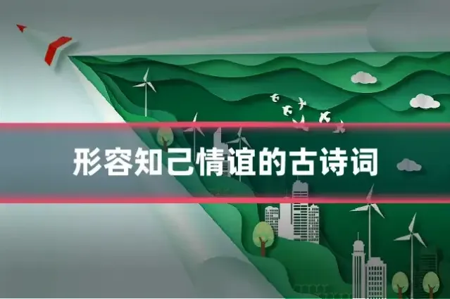 形容知己情谊的古诗词