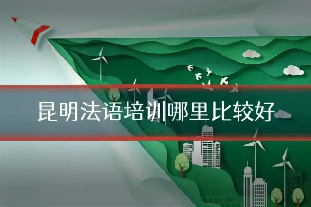 昆明法语培训哪里比较好