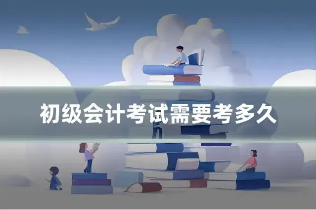 初级会计考试需要考多久