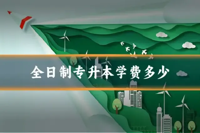 全日制专升本学费多少