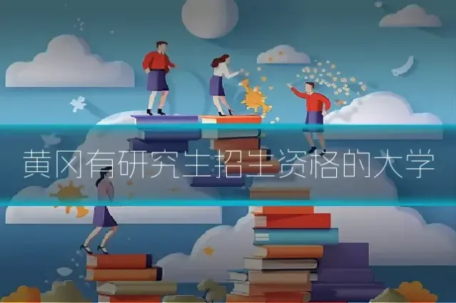 黄冈有研究生招生资格的大学