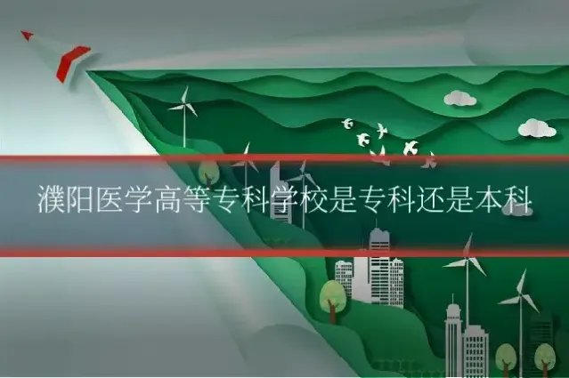 濮阳医学高等专科学校是专科还是本科